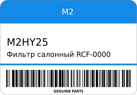 ФИЛЬТР САЛОННЫЙ M2 M2HY25